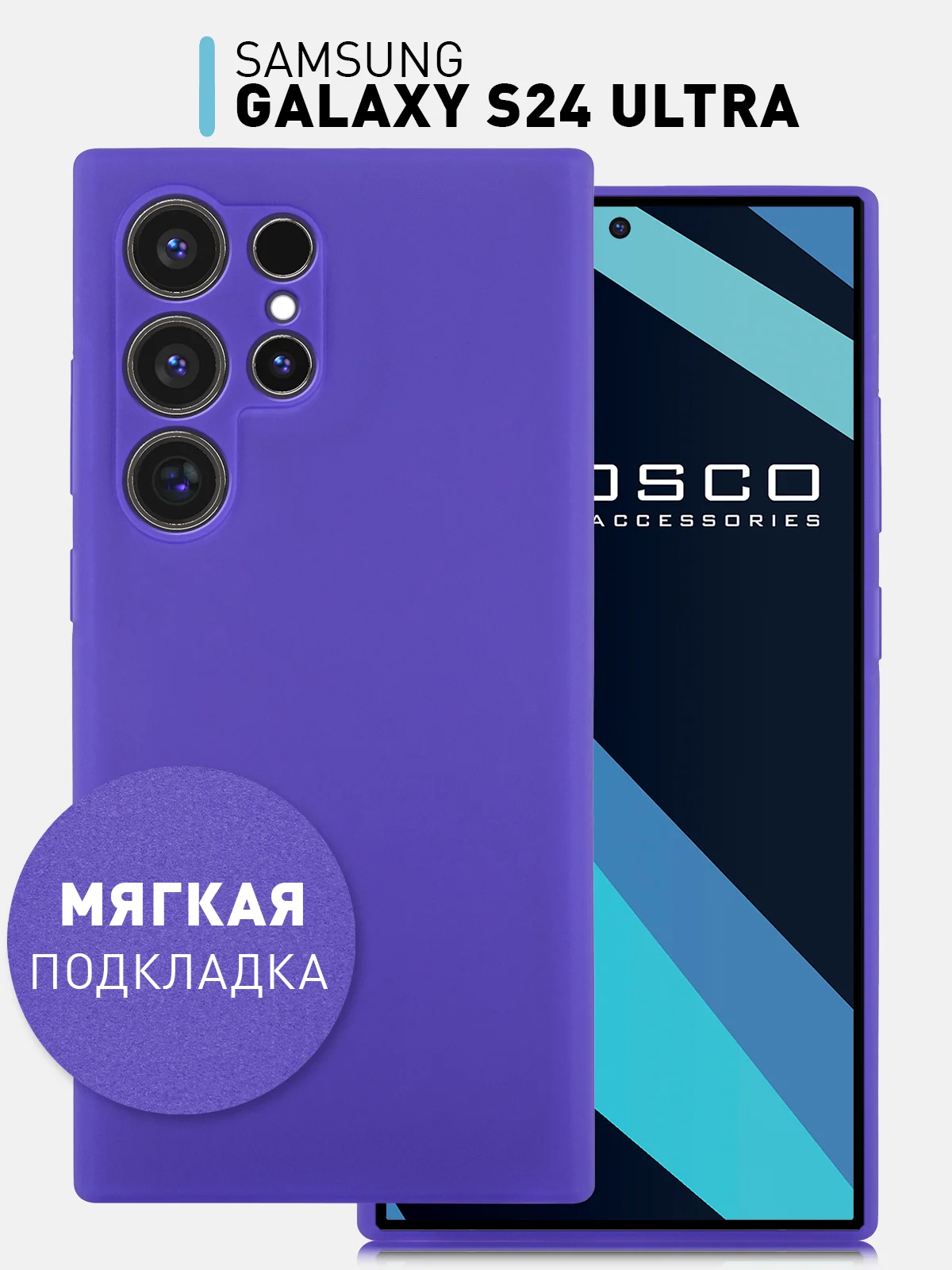 Фиолетовый чехол для Samsung Galaxy S24, S24 Plus, S24 Ultra силиконовый ROSCO матовый с микрофиброй
