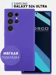 Фиолетовый чехол для Samsung Galaxy S24, S24 Plus, S24 Ultra силиконовый ROSCO матовый с микрофиброй