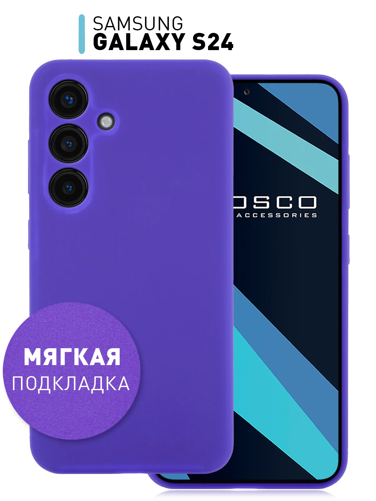 Фиолетовый чехол для Samsung Galaxy S24, S24 Plus, S24 Ultra силиконовый ROSCO матовый с микрофиброй