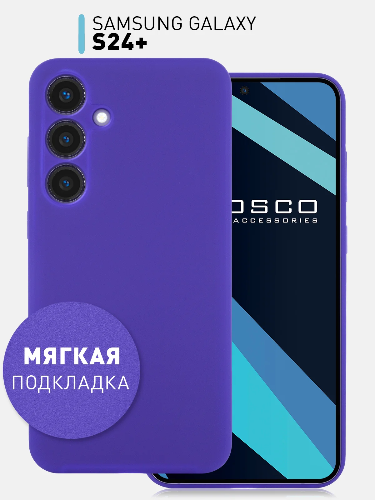 Фиолетовый чехол для Samsung Galaxy S24, S24 Plus, S24 Ultra силиконовый ROSCO матовый с микрофиброй