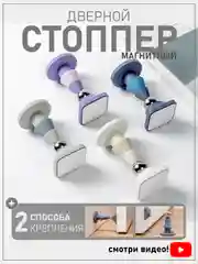 Ограничитель для двери, стоппер дверной, магнитный, напольный, настенный, самоклеящийся