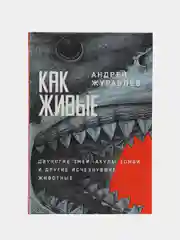 Как живые: двуногие змеи, акулы-зомби и другие исчезнувшие животные