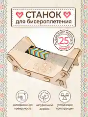 Станок для бисероплетения