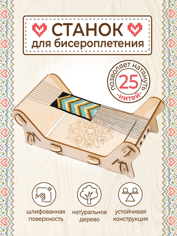 Станок для бисероплетения