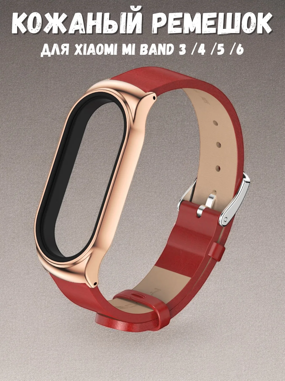 Багровый фирменный кожаный ремешок для Xiaomi mi band 3, 4, 5, 6
