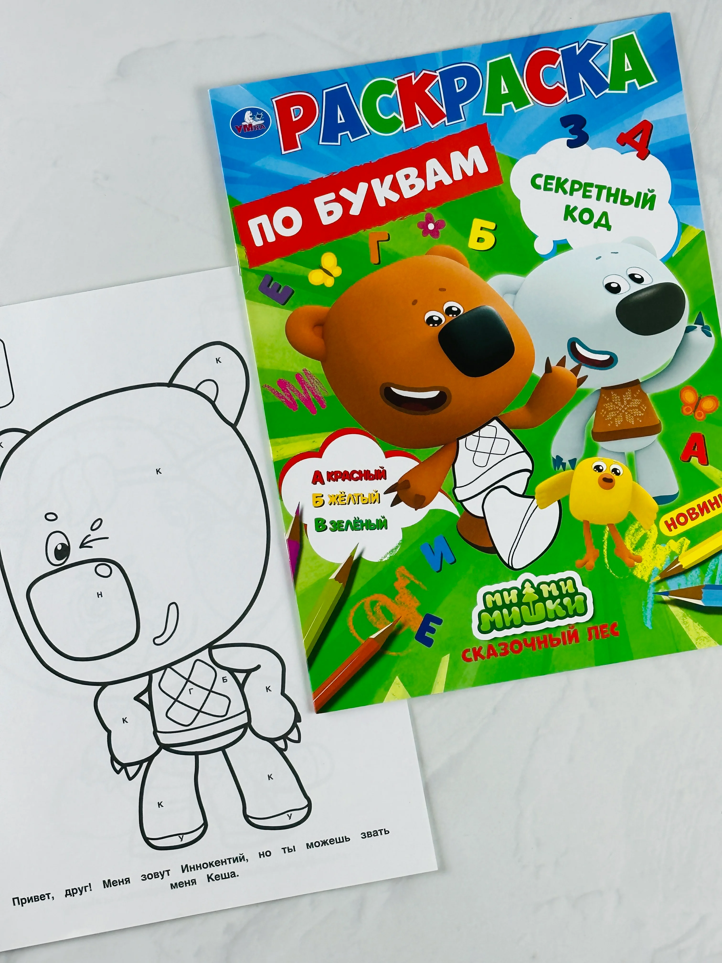 Первая раскраска по буквам мимимишки 16 страниц цыпа лисичка тучка