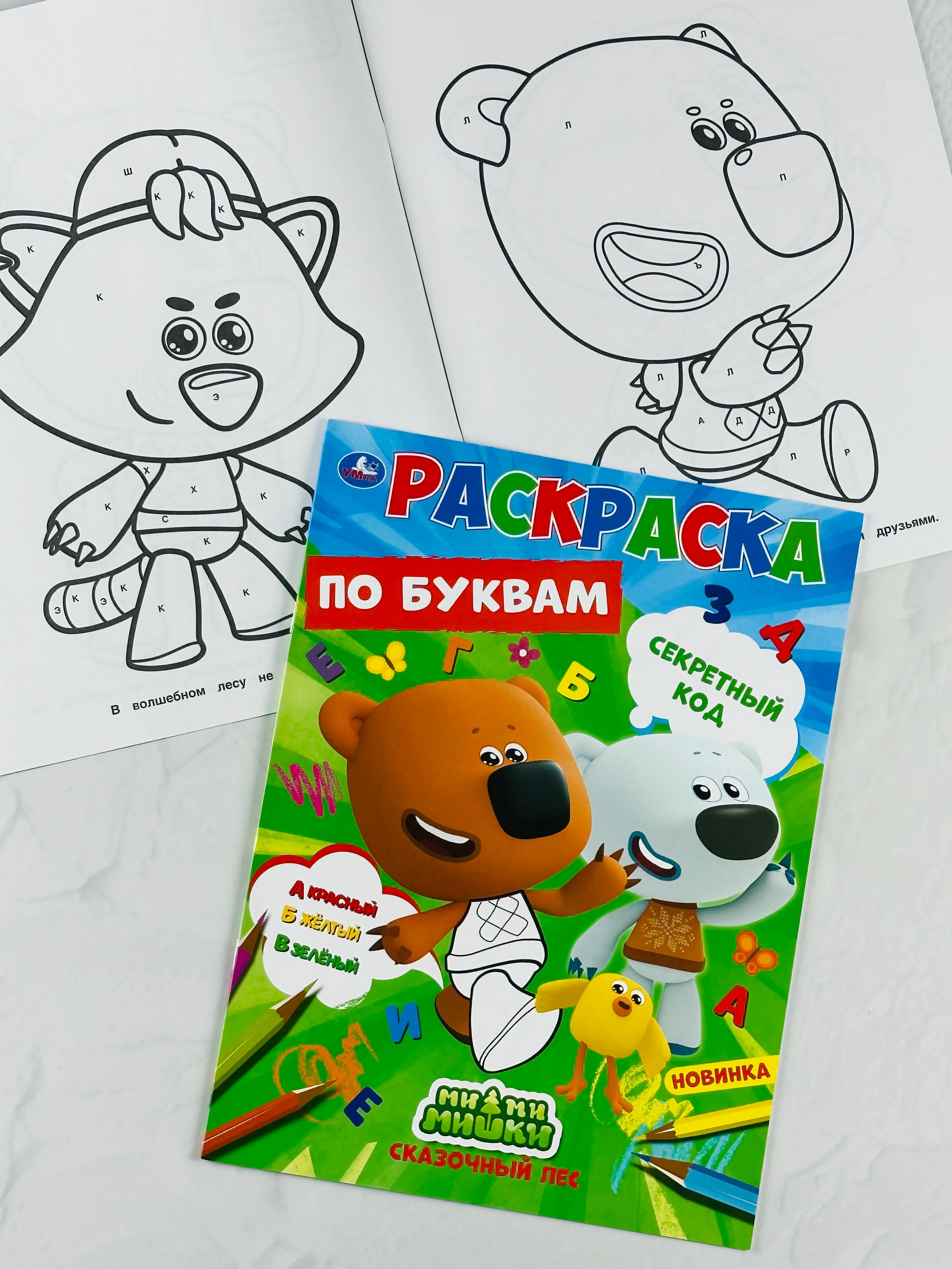Первая раскраска по буквам мимимишки 16 страниц цыпа лисичка тучка