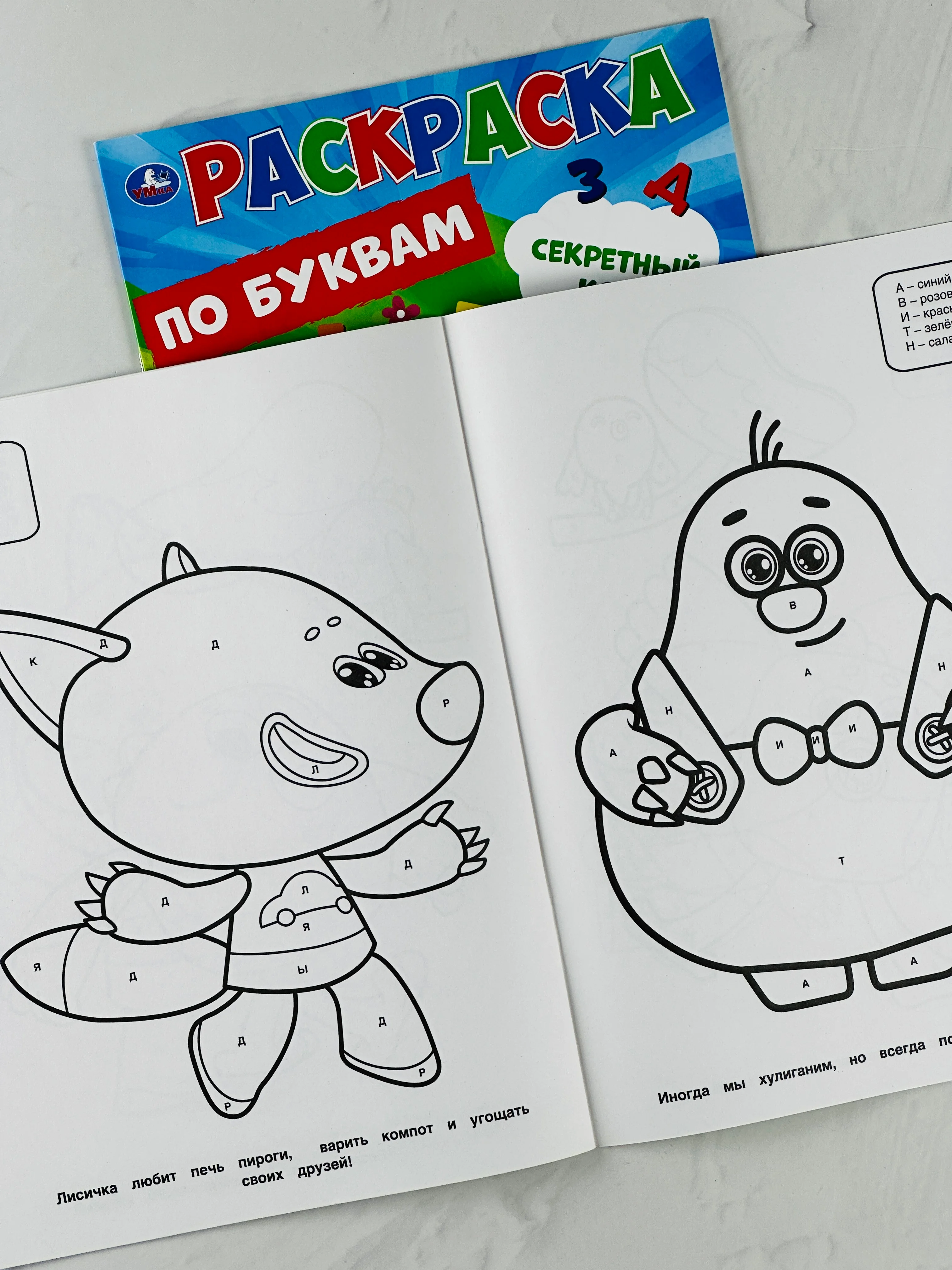 Первая раскраска по буквам мимимишки 16 страниц цыпа лисичка тучка