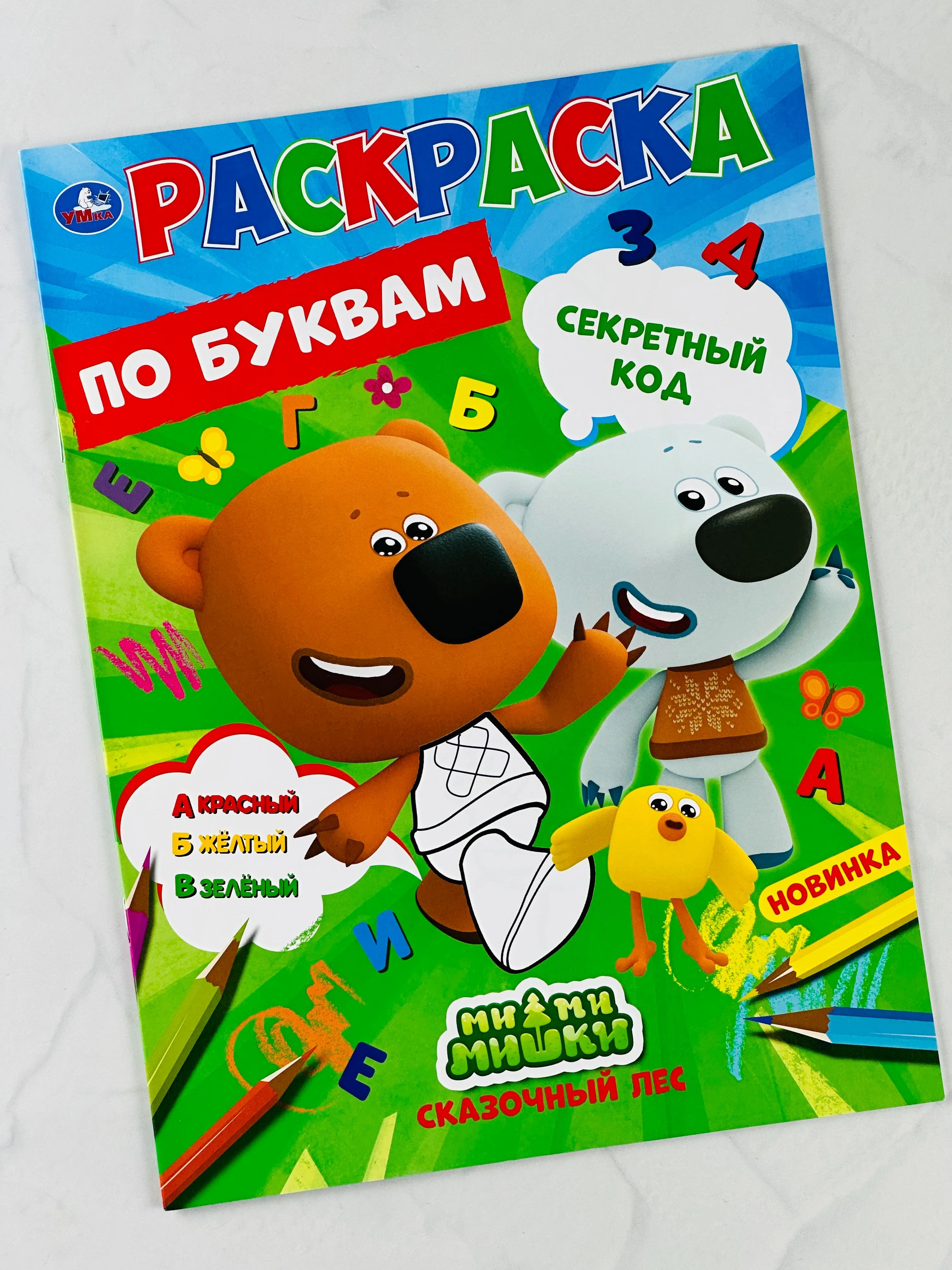 Первая раскраска по буквам мимимишки 16 страниц цыпа лисичка тучка