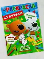 Первая раскраска по буквам мимимишки 16 страниц цыпа лисичка тучка