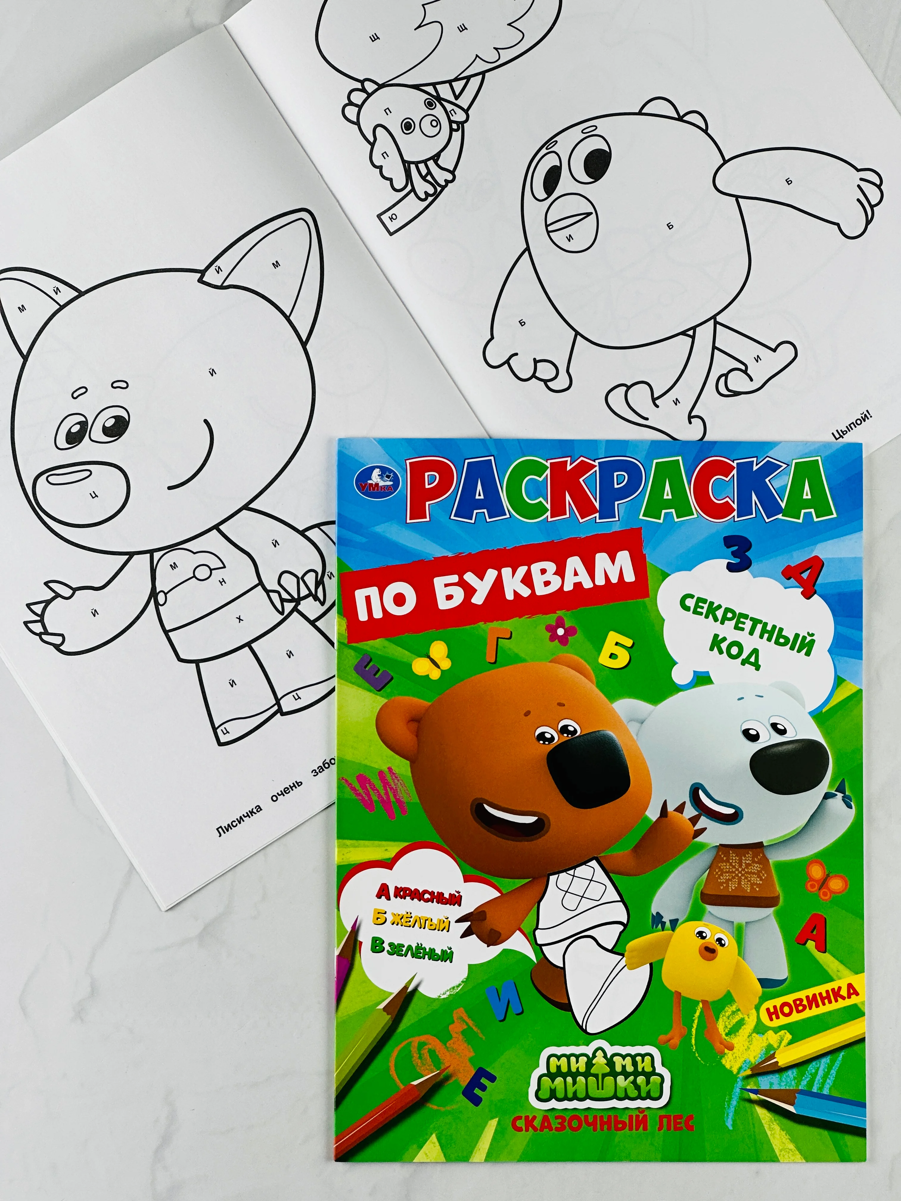 Первая раскраска по буквам мимимишки 16 страниц цыпа лисичка тучка