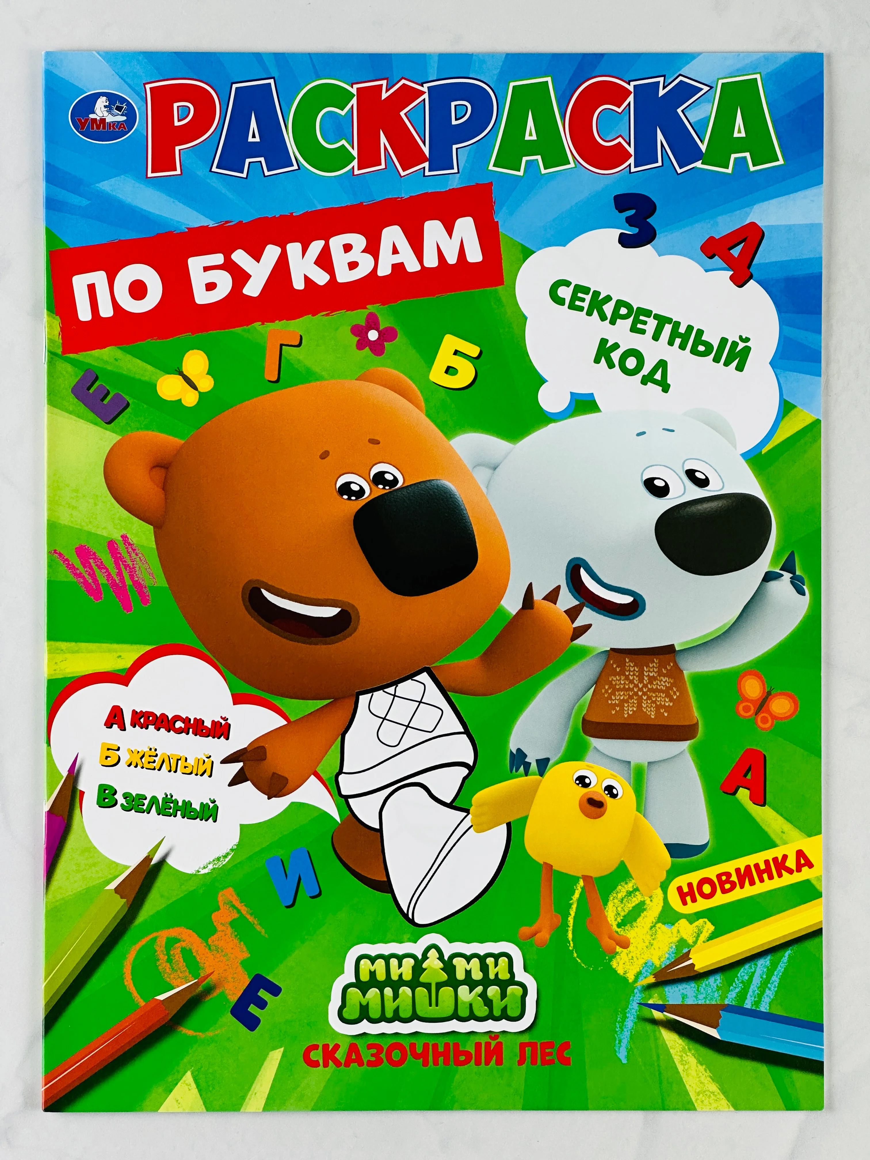 Первая раскраска по буквам мимимишки 16 страниц цыпа лисичка тучка