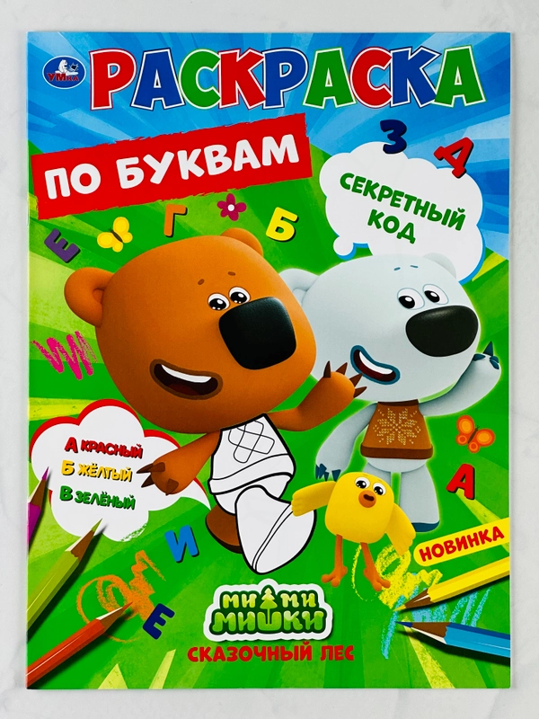 Первая раскраска по буквам мимимишки 16 страниц цыпа лисичка тучка