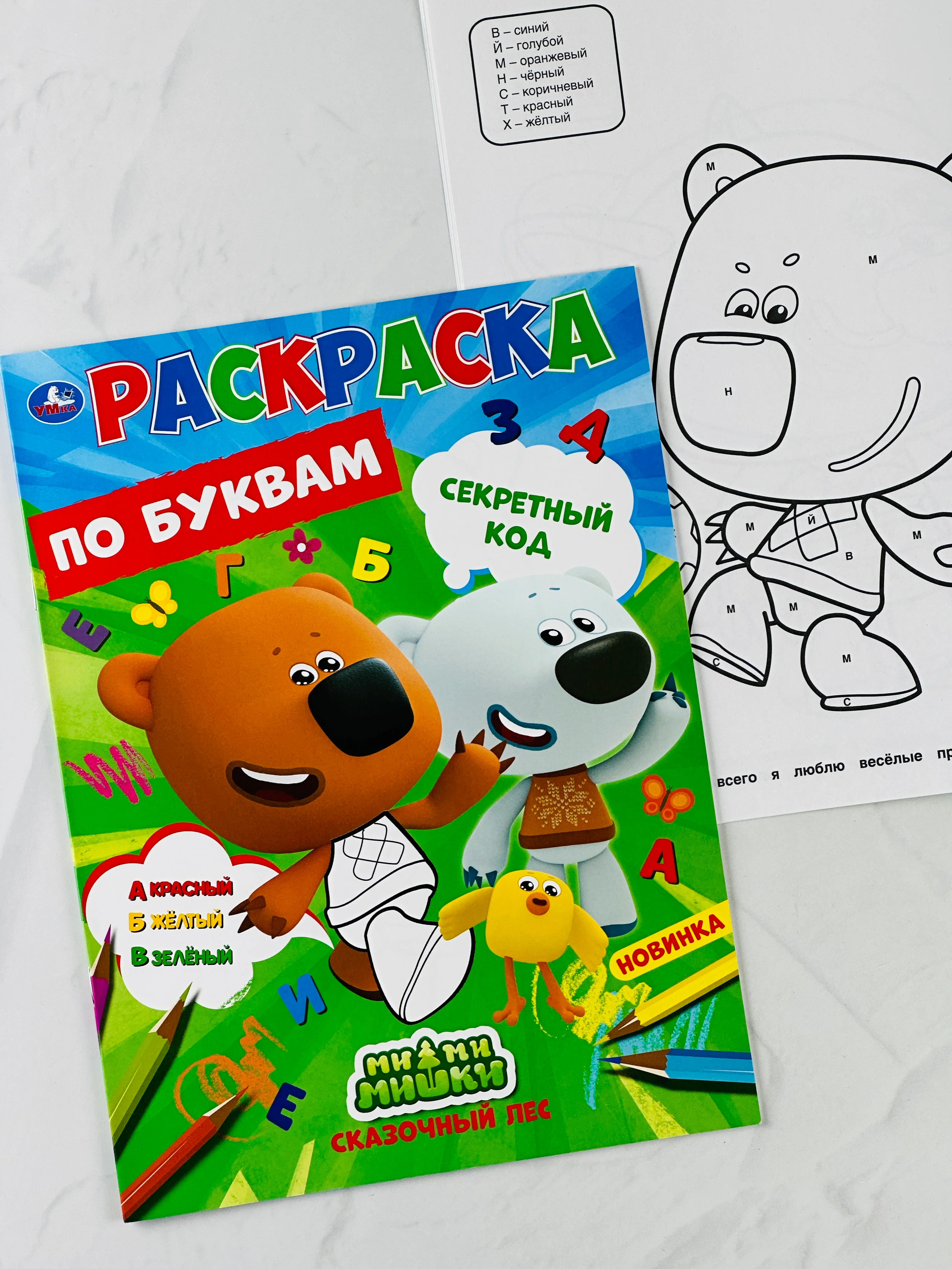 Первая раскраска по буквам мимимишки 16 страниц цыпа лисичка тучка