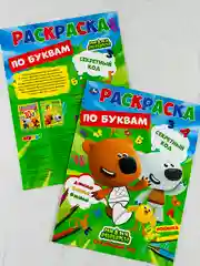 Первая раскраска по буквам мимимишки 16 страниц цыпа лисичка тучка
