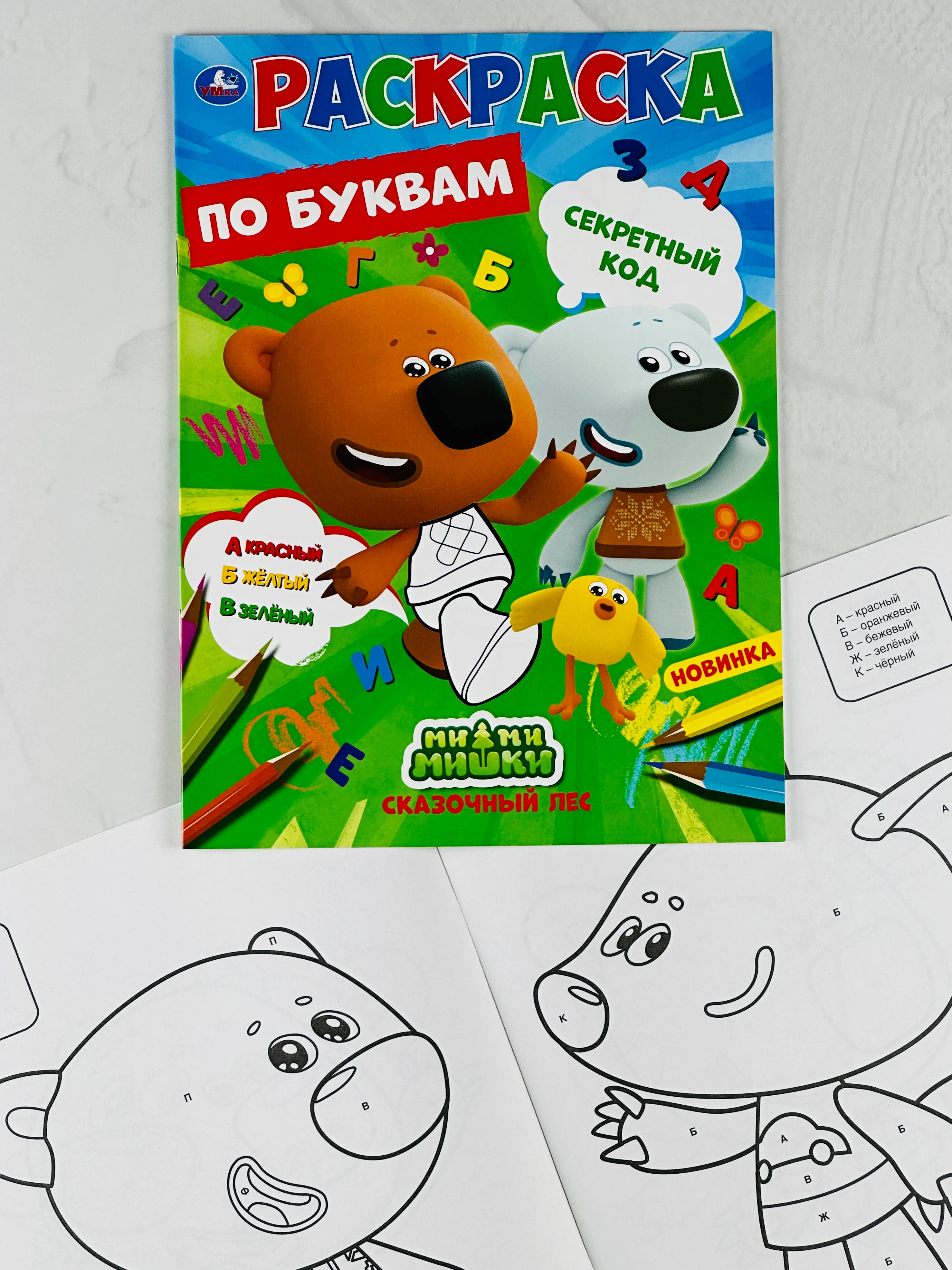 Первая раскраска по буквам мимимишки 16 страниц цыпа лисичка тучка