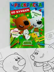 Первая раскраска по буквам мимимишки 16 страниц цыпа лисичка тучка