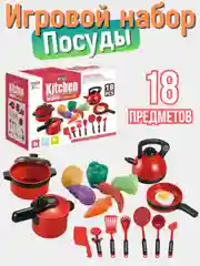 Игровая детская кухня, набор кухни, посуды 18 предметов