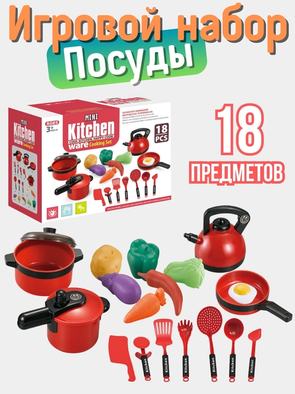 Игровая детская кухня, набор кухни, посуды 18 предметов