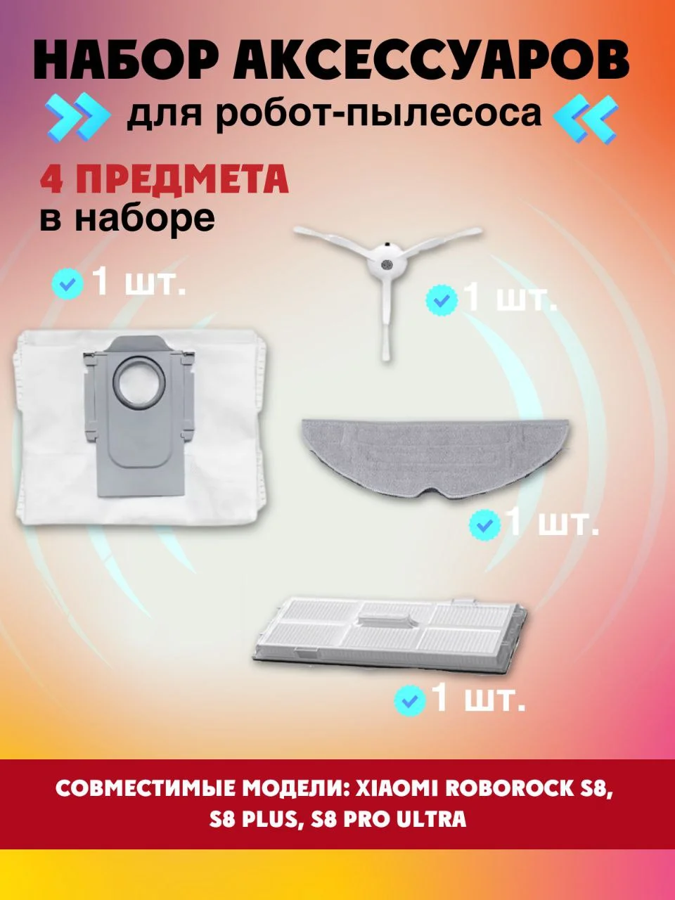 Запчасти фильтр, щетки и салфетка для робот-пылесоса Xiaomi Roborock S8 Plus S8 Pro Ultra