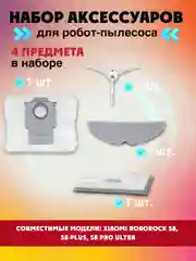 Запчасти фильтр, щетки и салфетка для робот-пылесоса Xiaomi Roborock S8 Plus S8 Pro Ultra