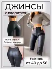 Джинсы с пропиткой под кожу / 12 размеров