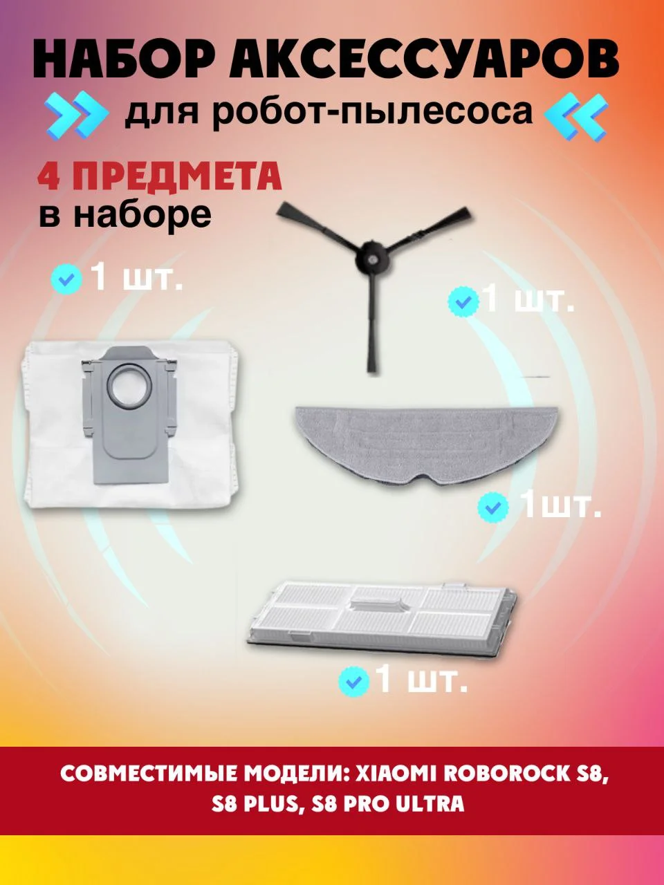 Черный запчасти фильтр, щетки и салфетка для робот-пылесоса Xiaomi Roborock S8 Plus S8 Pro Ultra