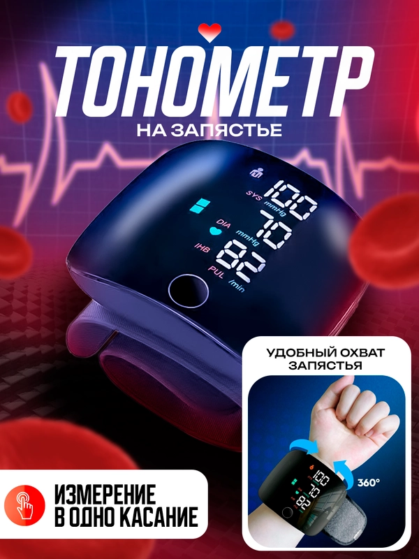 Тонометр автоматический на запястье цифровой для измерения давления