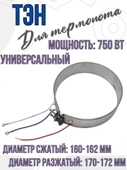 ТЭН (нагревательный элемент) для термопота 750 Вт, диаметр 160-162 мм