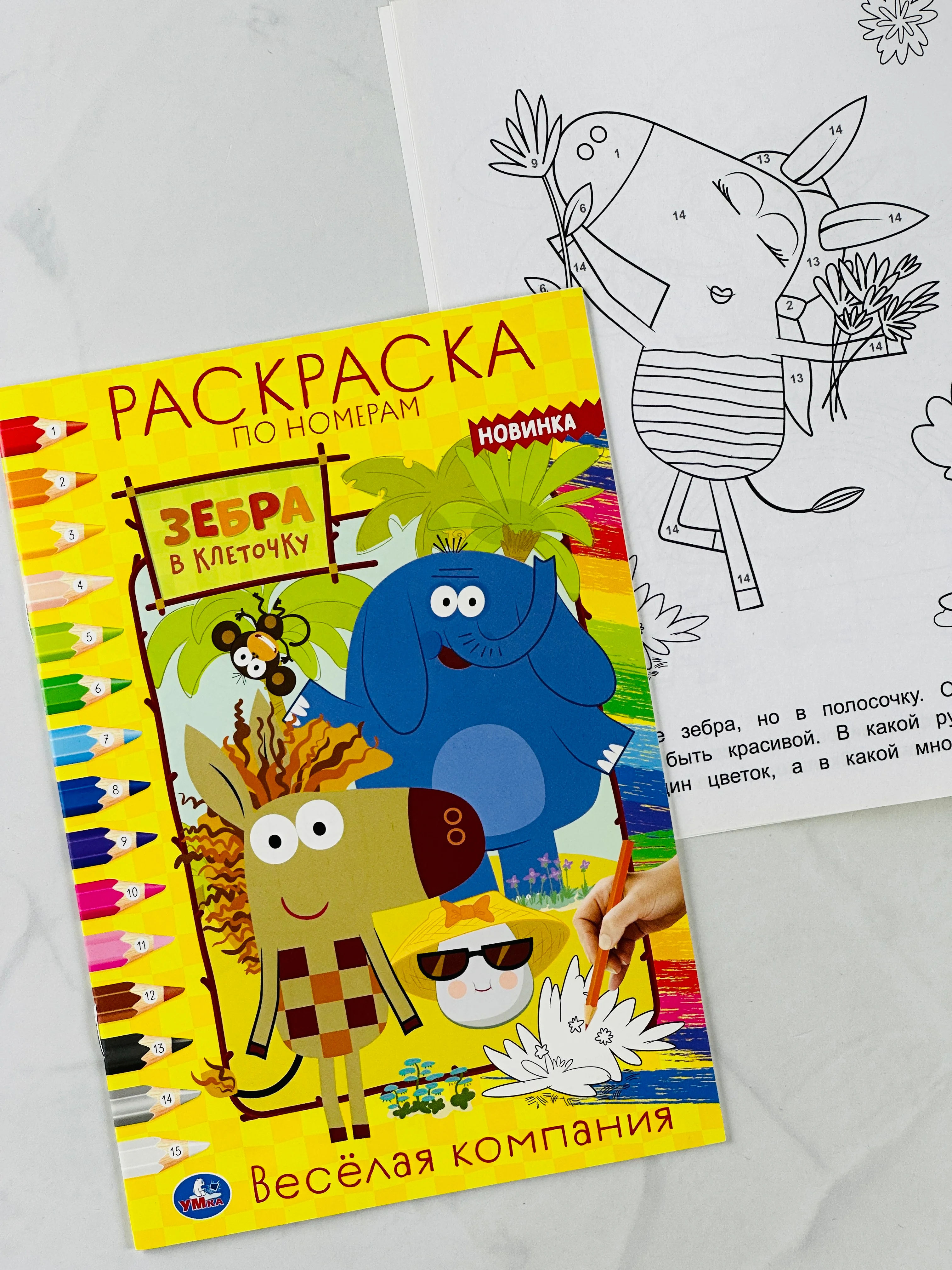Первая раскраска по номерам зебра в клеточку 16 страниц мультяшки для детей