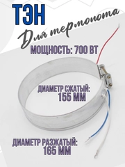 Нагревательный элемент для термопота ТЭН для электрического чайника, D=155, 700 Вт