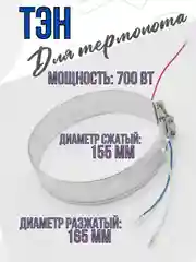 Нагревательный элемент для термопота ТЭН для электрического чайника, D=155, 700 Вт