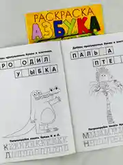 Первая раскраска с прописями азбука зебра в клеточку 16 страниц мультяшки