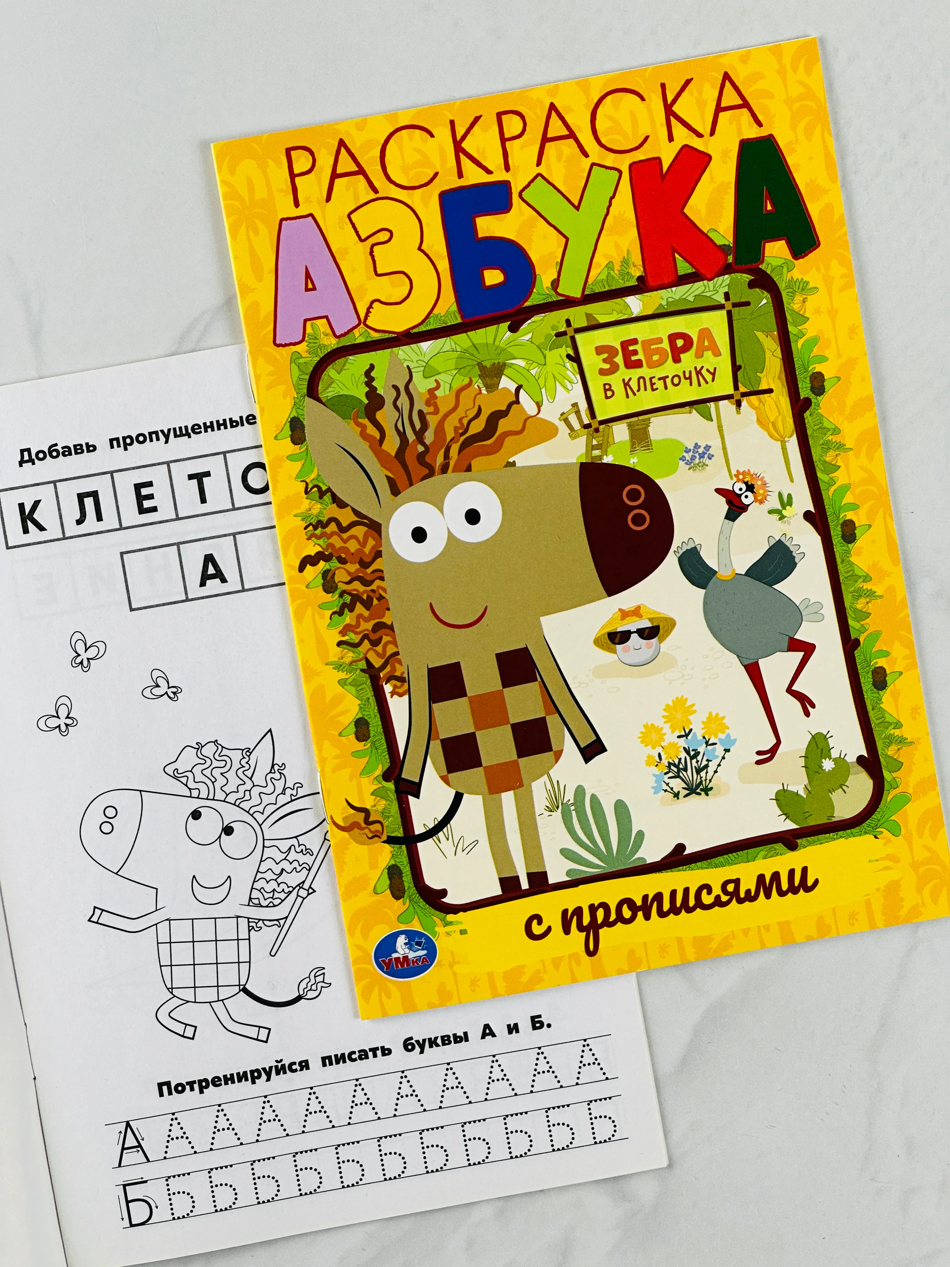 Первая раскраска с прописями азбука зебра в клеточку 16 страниц мультяшки