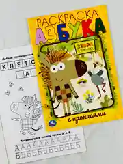 Первая раскраска с прописями азбука зебра в клеточку 16 страниц мультяшки