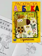 Первая раскраска с прописями азбука зебра в клеточку 16 страниц мультяшки