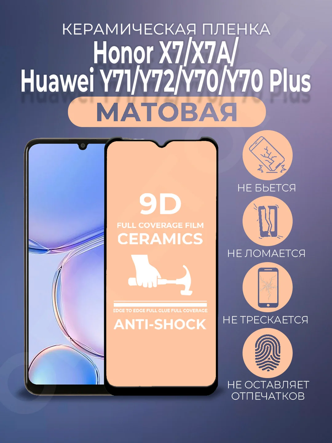 Защитная керамическая пленка Honor X7/X7A/Huawei Y71/Y72/Y70/Y70 Plus/Х7А/у70/у7, стекло