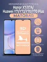 Защитная керамическая пленка Honor X7/X7A/Huawei Y71/Y72/Y70/Y70 Plus/Х7А/у70/у7, стекло