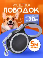 Серый поводок-рулетка для собак, 5 метров