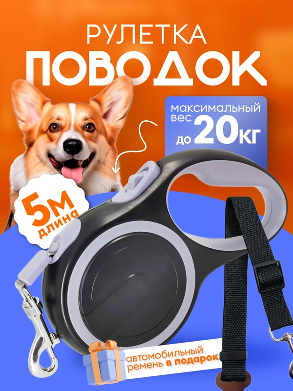Поводок-рулетка для собак, 5 метров