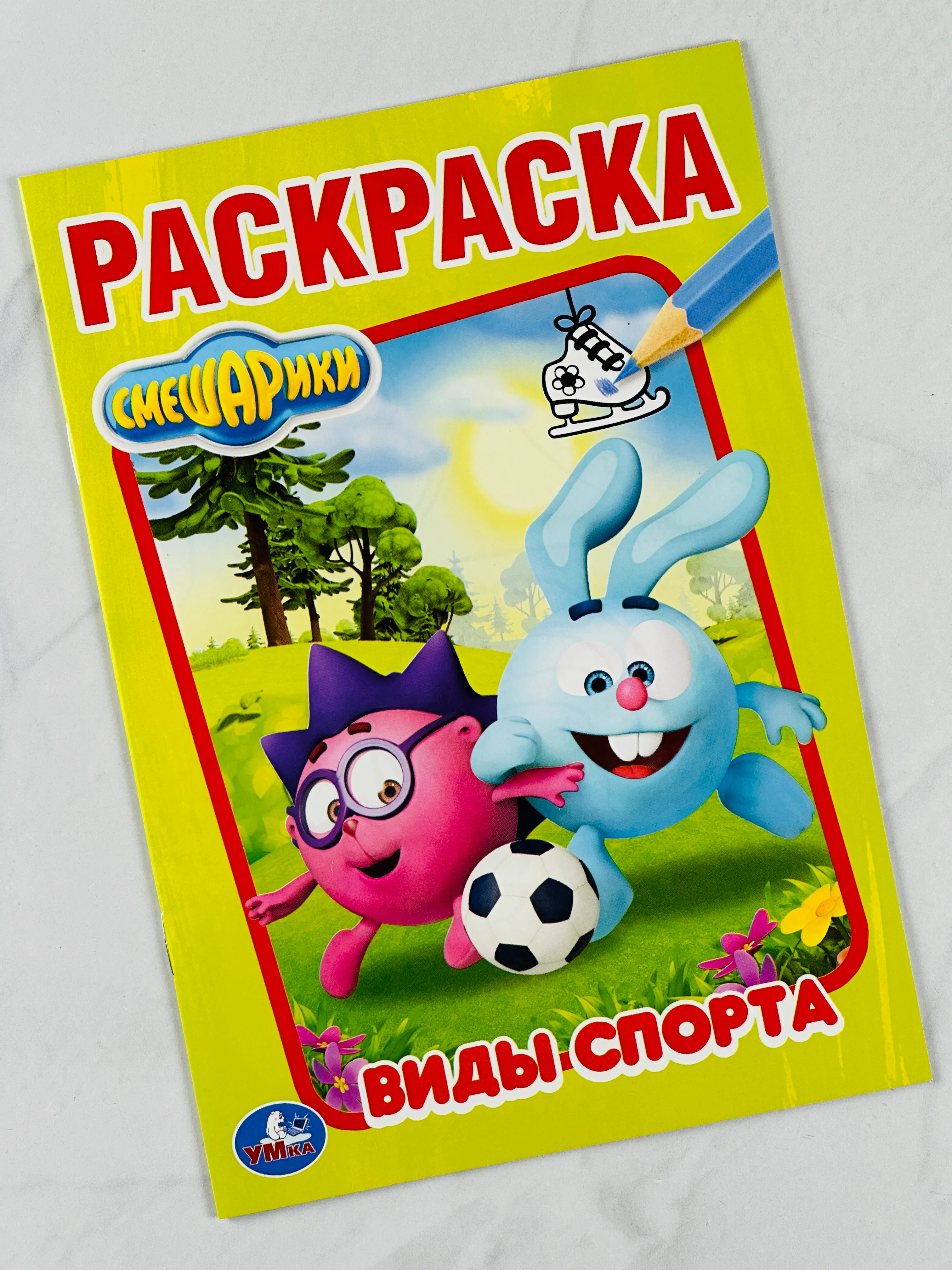 Первая раскраска смешарики виды спорта 16 страниц крош ежик нюша