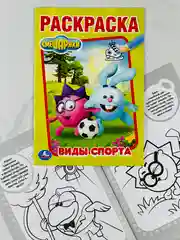 Первая раскраска смешарики виды спорта 16 страниц крош ежик нюша
