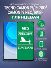 Защитная керамическая пленка Tecno Camon 19/19Pro/19 Neo/18/18P (Техно Камон 19), стекло