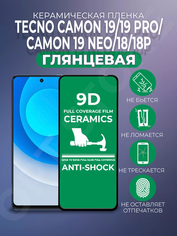 Защитная керамическая пленка Tecno Camon 19/19Pro/19 Neo/18/18P (Техно Камон 19), стекло