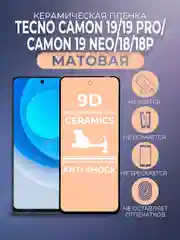 Защитная керамическая пленка матовая Tecno Camon 19/19Pro/19 Neo/18/18P (Техно Камон 19)