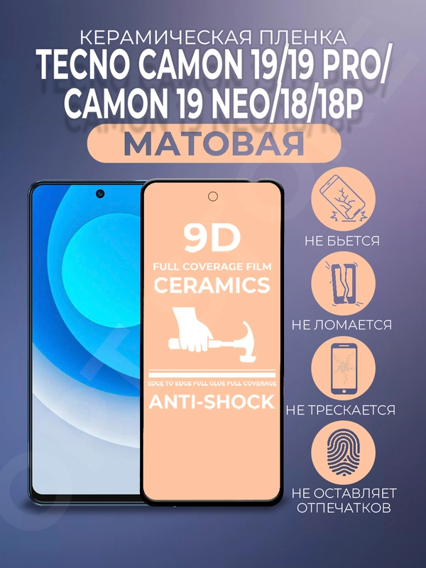 Защитная керамическая пленка матовая Tecno Camon 19/19Pro/19 Neo/18/18P (Техно Камон 19)
