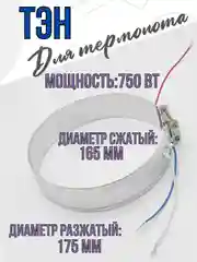 Нагревательный элемент для термопота ТЭН для электрического чайника, D=165, 750 Вт