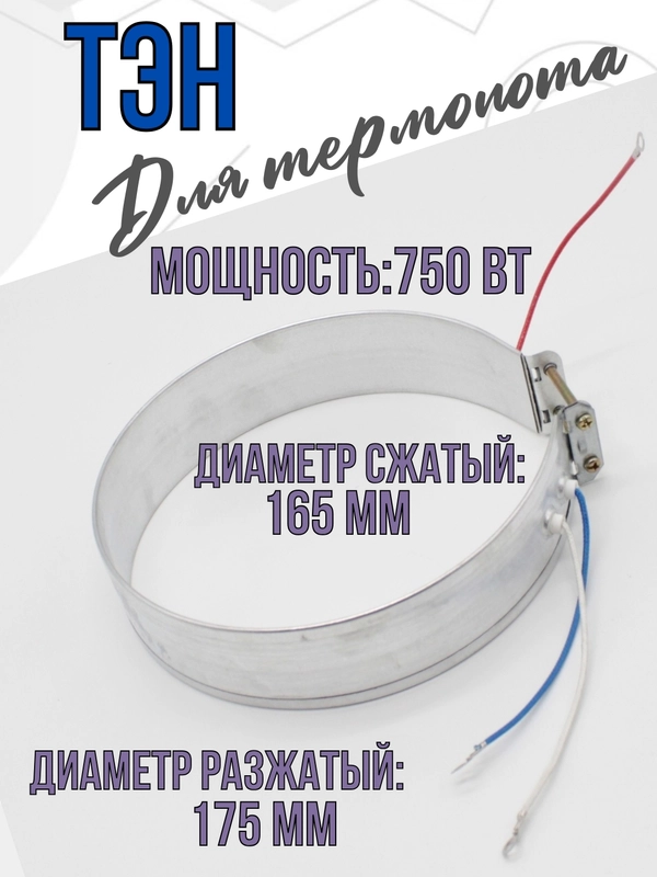 Нагревательный элемент для термопота ТЭН для электрического чайника, D=165, 750 Вт