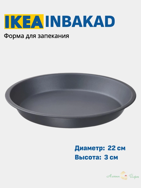 Форма для выпечки и запекания Икеа INBAKAD (Инбакад)
