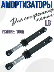 Амортизаторы для стиральной машины LG 100N, запчасти для стиральной машины 4901ER2003A 2шт